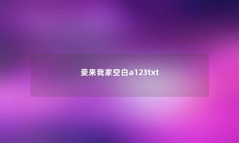 妾来我家空白a123txt