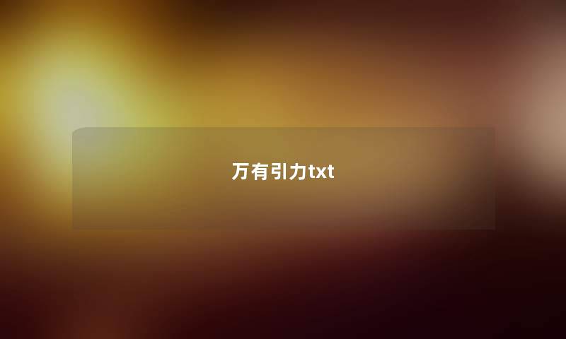 万有引力txt