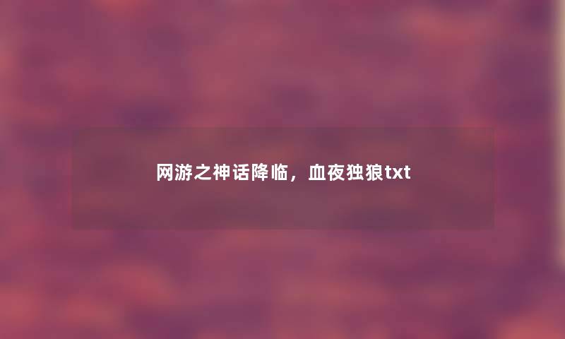 网游之神话降临，血夜独狼txt