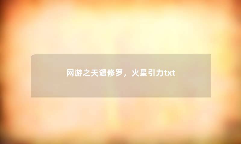 网游之天谴修罗，火星引力txt