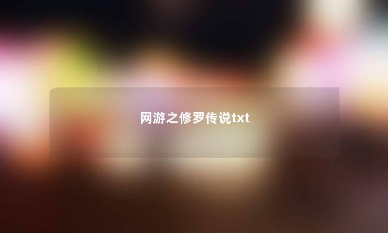 网游之修罗传说txt