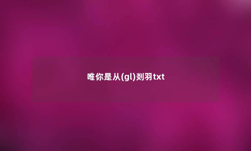 唯你是从(gl)剡羽txt