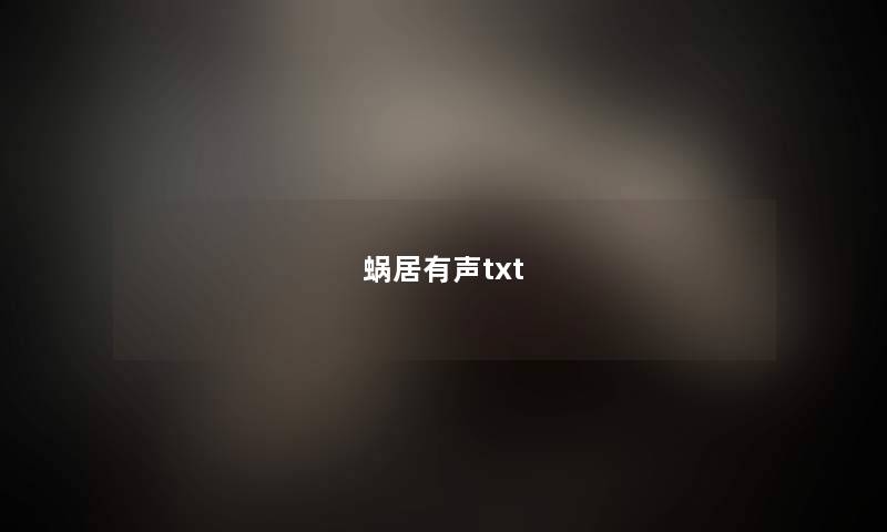 蜗居有声txt