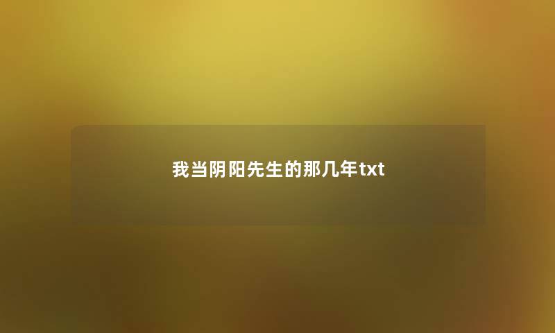 我当阴阳先生的那几年txt