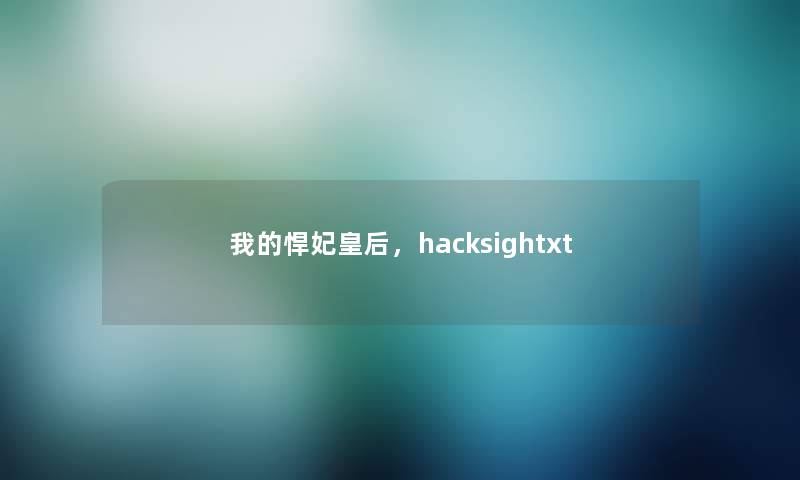 我的悍妃皇后，hacksightxt