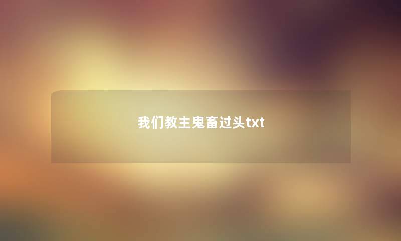 我们教主鬼畜过头txt