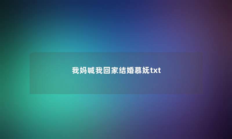 我妈喊我回家结婚慕妩txt