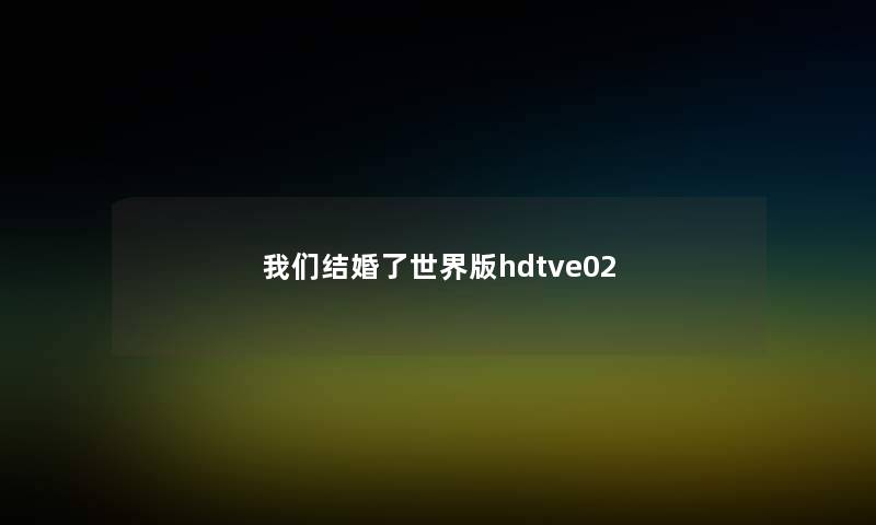 我们结婚了世界版hdtve02