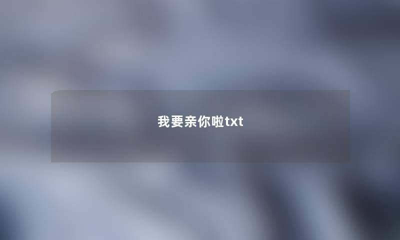 我要亲你啦txt