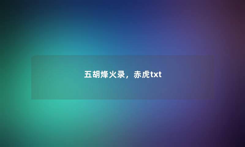 五胡烽火录，赤虎txt