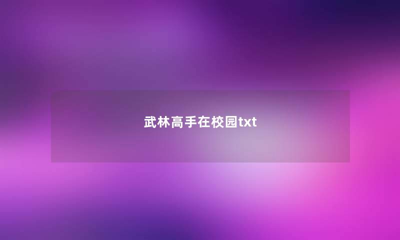 武林高手在校园txt