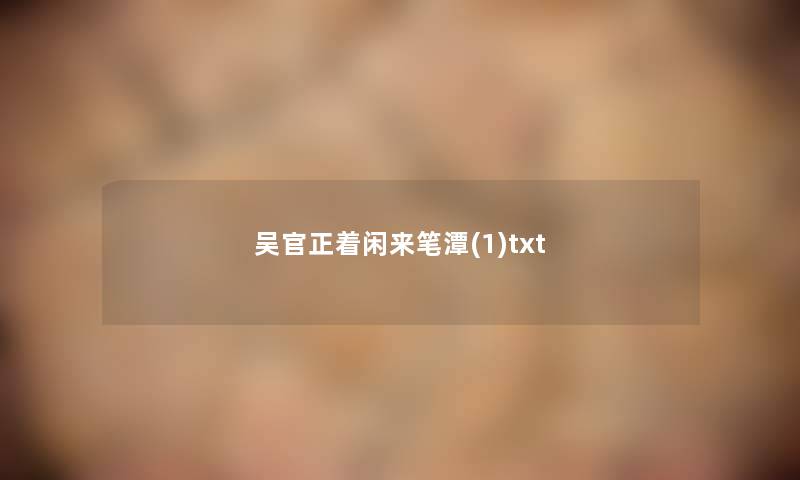 吴官正着闲来笔潭(1)txt