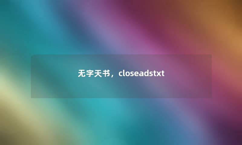 无字天书，closeadstxt