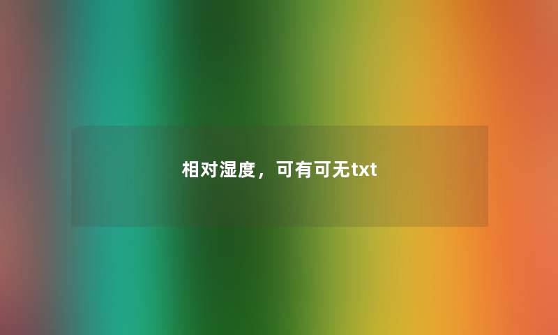 相对湿度，可有可无txt