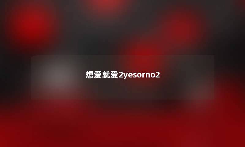 想爱就爱2yesorno2