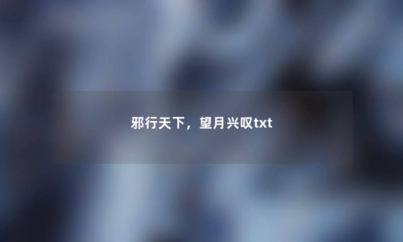 邪行天下，望月兴叹txt