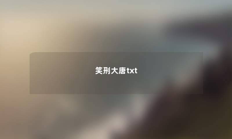 笑刑大唐txt