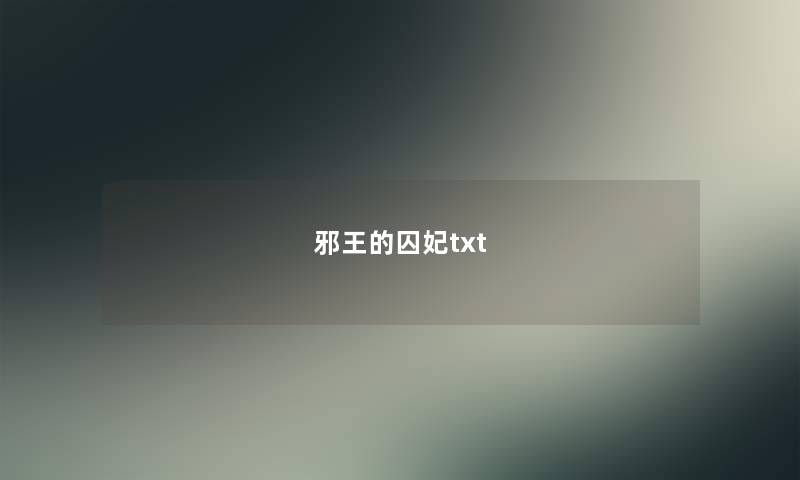 邪王的囚妃txt