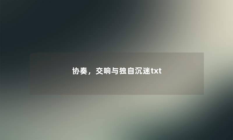 协奏，交响与独自沉迷txt