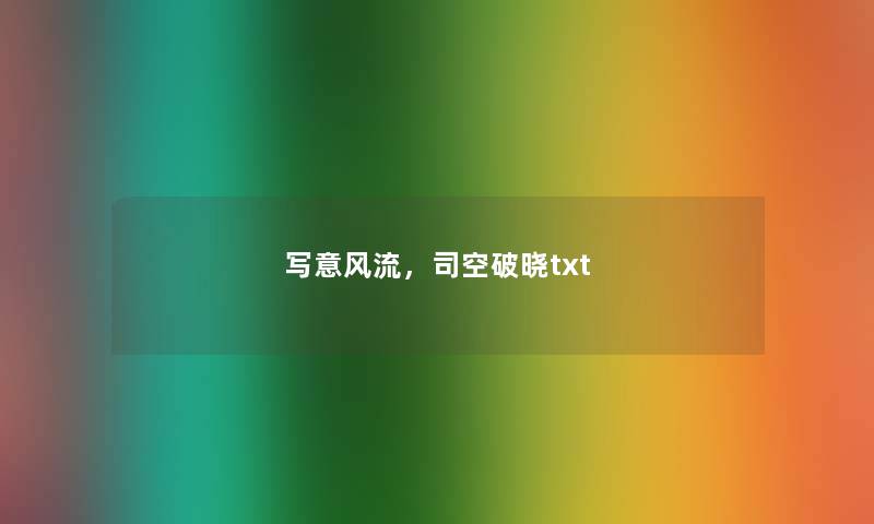 写意风流，司空破晓txt