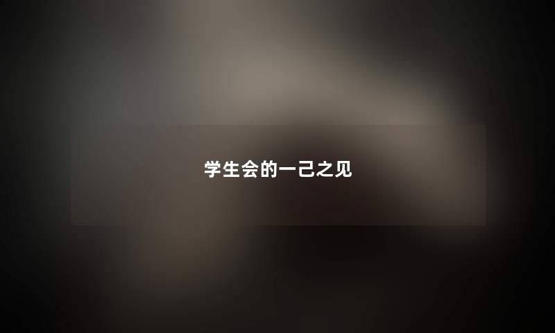 学生会的一己之见