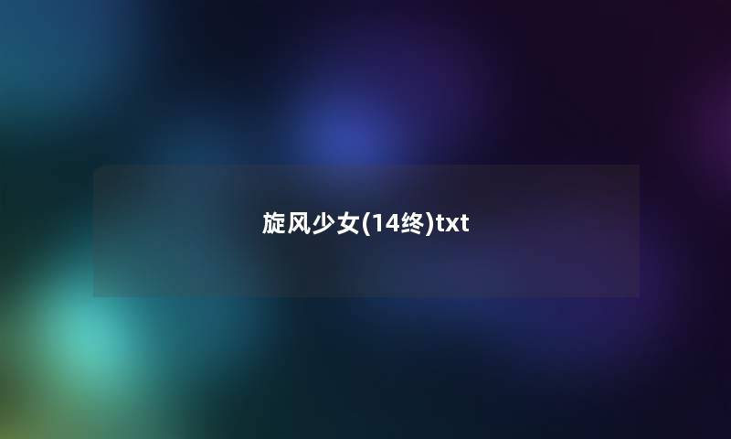 旋风少女(14终)txt