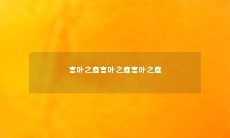 言叶之庭言叶之庭言叶之庭