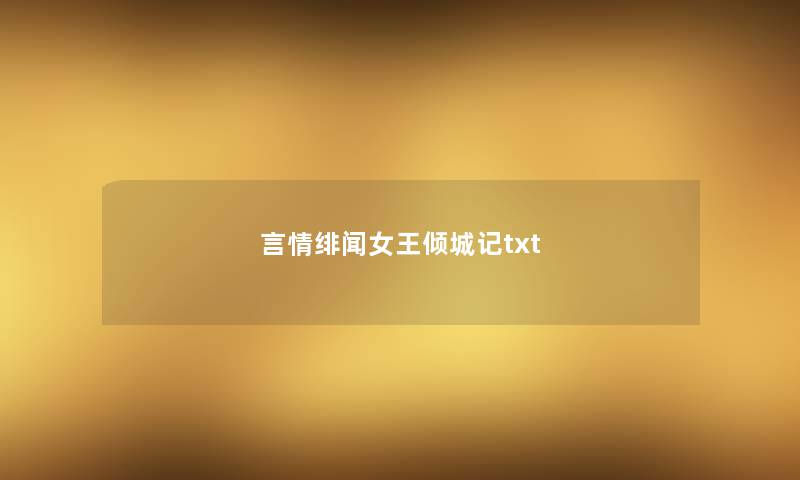 言情绯闻女王倾城记txt