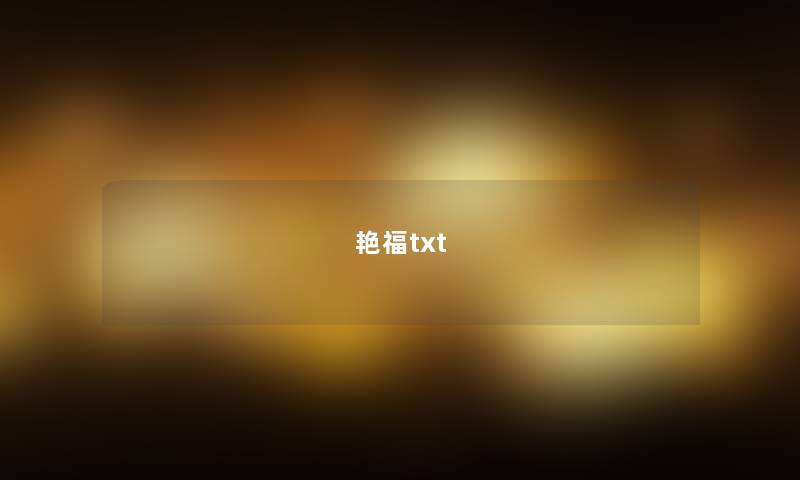 艳福txt