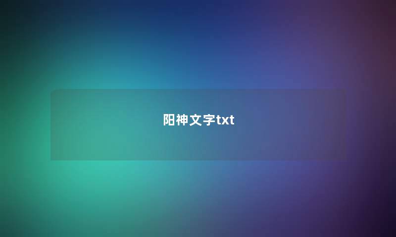 阳神文字txt