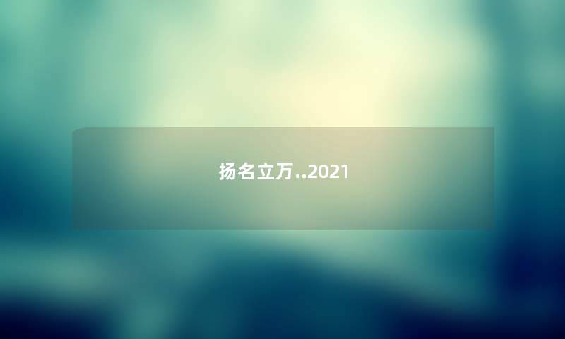 扬名立万..2021