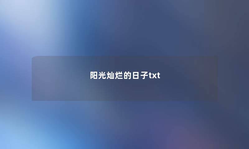 阳光灿烂的日子txt