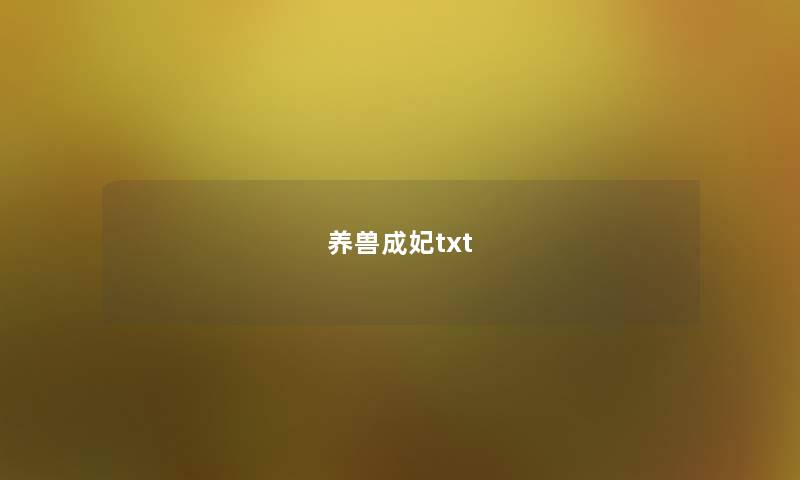 养兽成妃txt