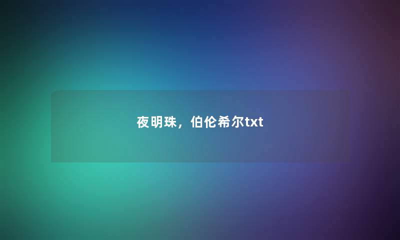 夜明珠，伯伦希尔txt