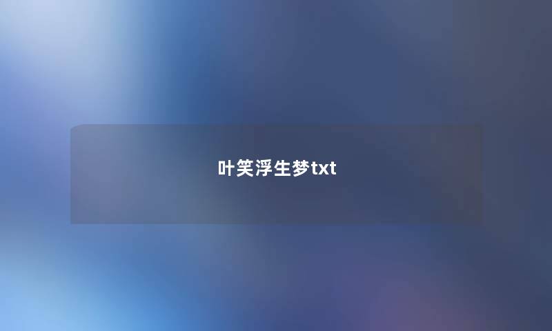 叶笑浮生梦txt