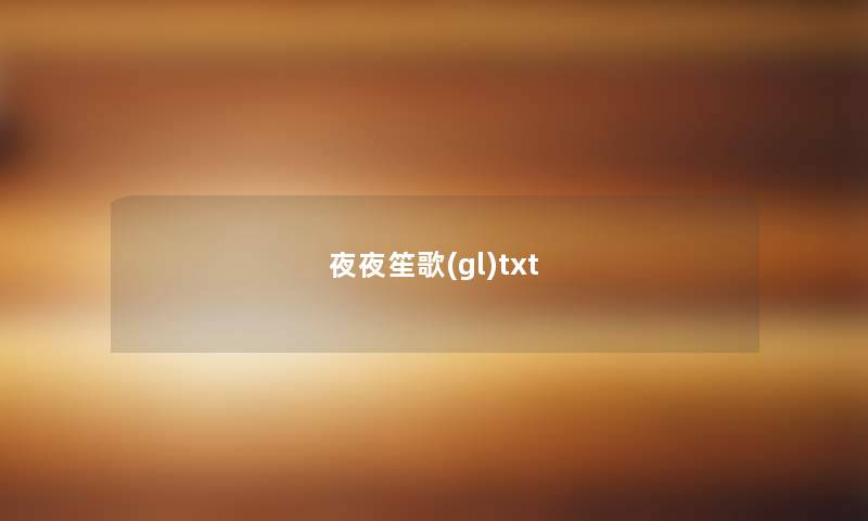 夜夜笙歌(gl)txt