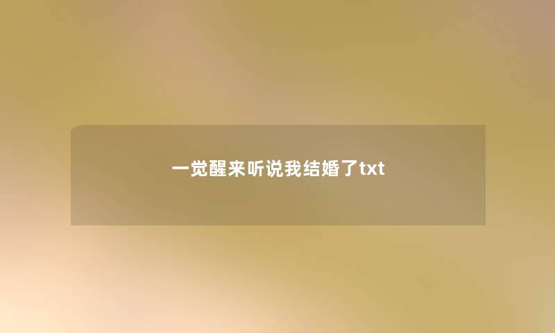 一觉醒来听说我结婚了txt