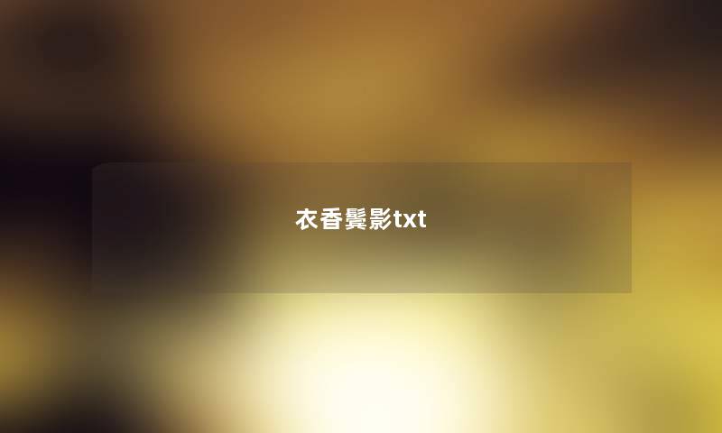 衣香鬓影txt