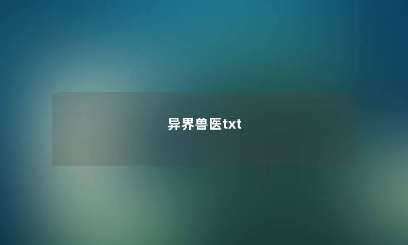 异界兽医txt