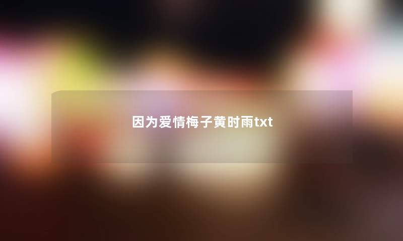 因为爱情梅子黄时雨txt