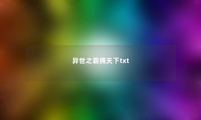 异世之霸拥天下txt