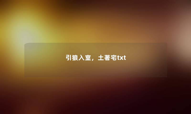 引狼入室，土著宅txt