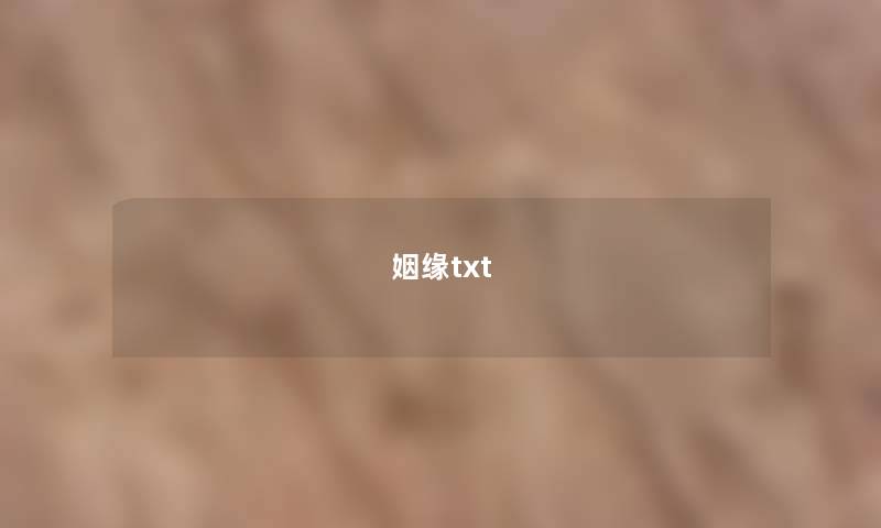 姻缘txt