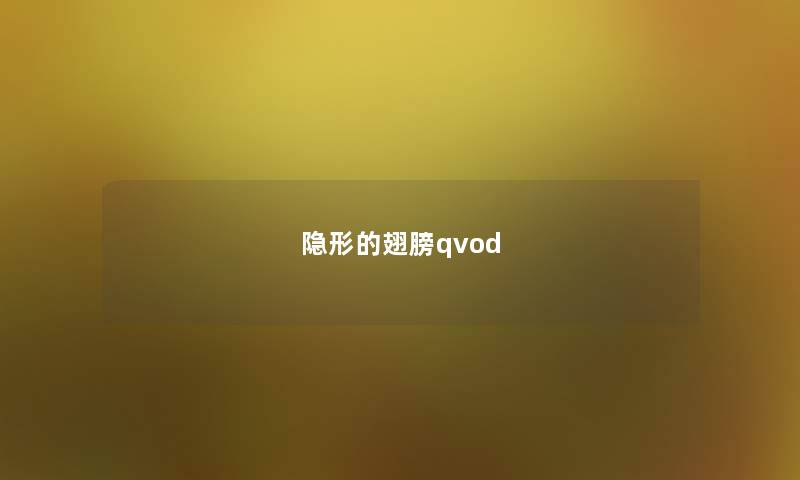 隐形的翅膀qvod