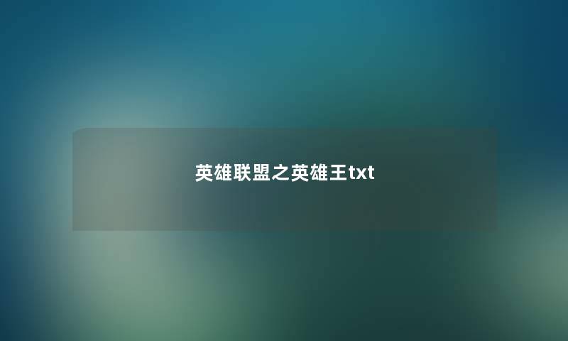 英雄联盟之英雄王txt