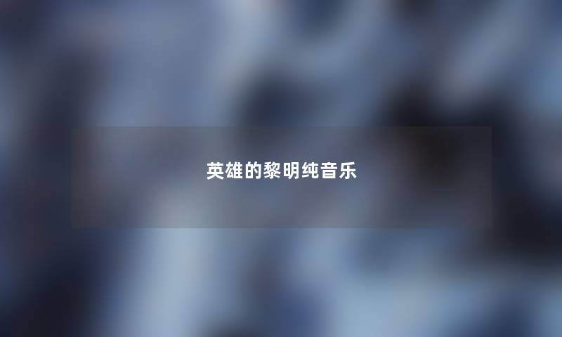 英雄的黎明纯音乐