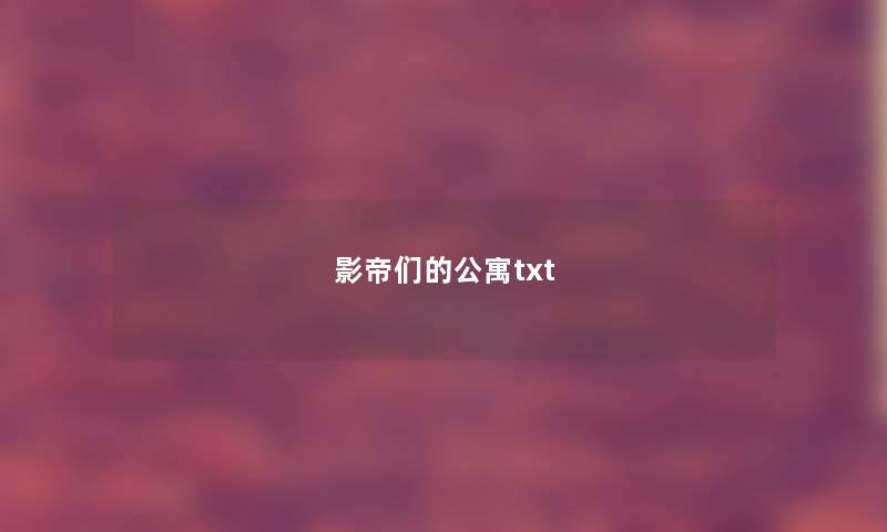 影帝们的公寓txt