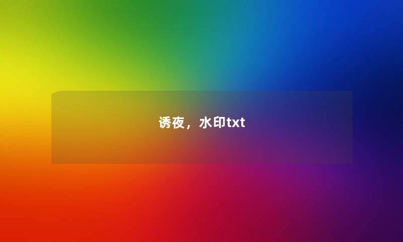 诱夜，水印txt