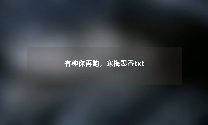 有种你再跑，寒梅墨香txt