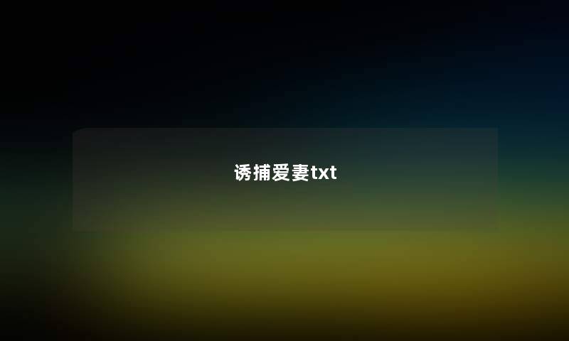 诱捕爱妻txt